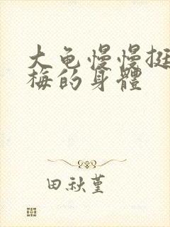 大龟慢慢挺进张梅的身体