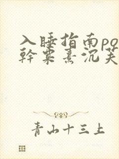 入睡指南po高干粟熹沉芙全文