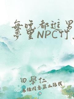 每晚都进男神们梦里NPC竹马