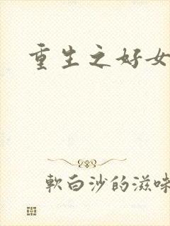 重生之好女多求