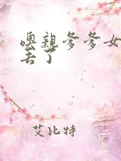 噢亲爹爹女儿要丢了