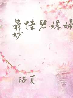 最佳儿媳妇林妙妙