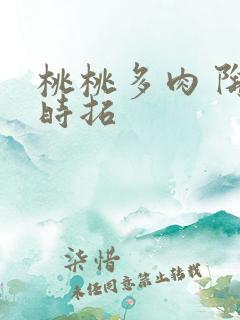 桃桃多肉 陶桃时拓