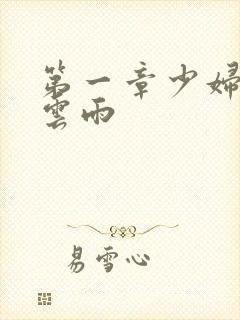 第一章少妇初尝云雨