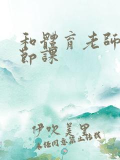 和体育老师做一节课