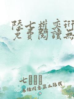 陆七权奕珩全文免费阅读无弹窗