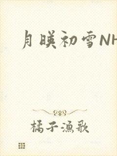 月映初雪NHH