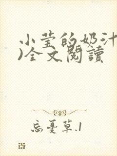 小莹的奶汁(h)全文阅读