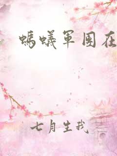 蚂蚁军团在异界