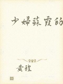 少妇苏霞的沉沦