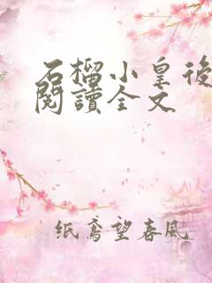 石榴小皇后免费阅读全文