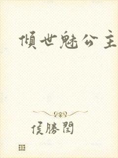 倾世魅公主