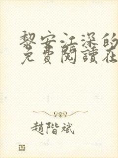 黎安江深的小说免费阅读在线