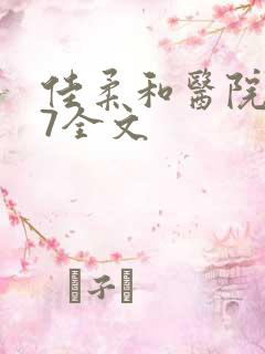 佳柔和医院长第7全文