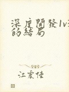 深度开发1v3的结局