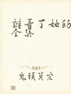 谁看了她的屁屁全集