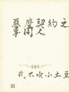 恶魔契约之黑执事同人