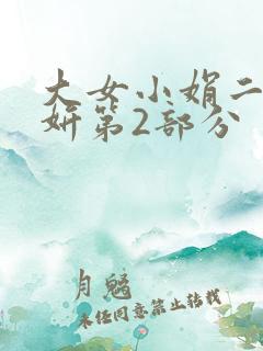 大女小娟二女小妍第2部分
