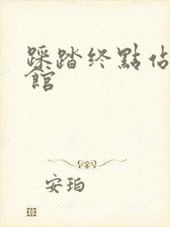 踩踏终点站文化馆