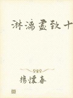 淋漓尽致十二章