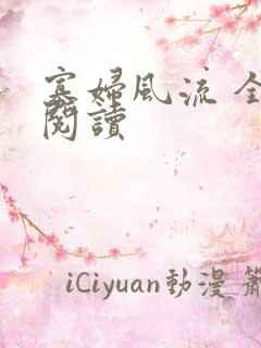 寡妇风流 全文阅读