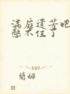 满庭遗芳吧FX憋不住了