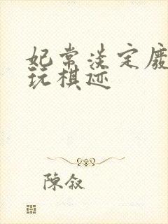 妃常淡定废材女玩棋迹