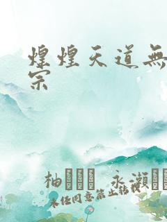 煌煌天道无上剑宗
