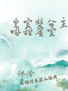 皇室双公主的咖啡甜蜜室