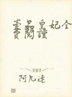 壹品皇妃全文免费阅读