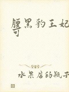 腹黑豹王妃孕不可