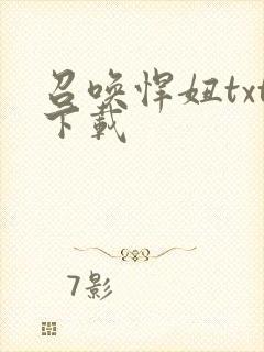 召唤悍妞txt下载