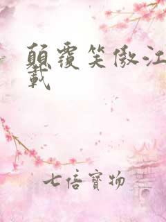 颠覆笑傲江湖下载