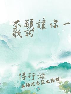 不愿让你一个人歌词