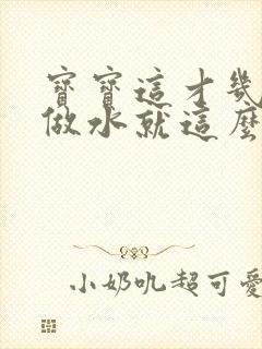 宝宝这才几天没做水就这么多顾延