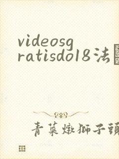 videosgratisdo18法囯