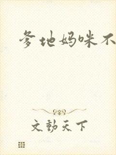 爹地妈咪不回房