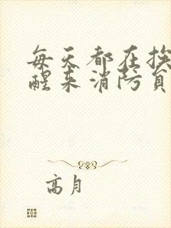 每天都在挨龠中醒来消防员