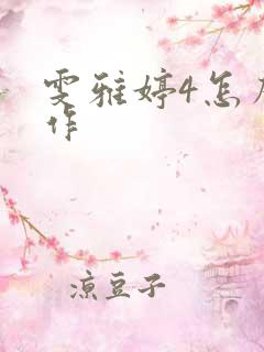 雯雅婷4怎么操作