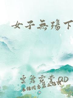 女子无殇下载