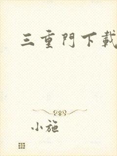 三重门下载