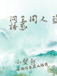 网王同人 蓝色诱惑