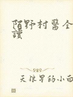 陌野村医全文阅读