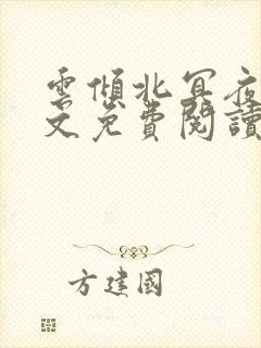 云倾北冥夜煊全文免费阅读大结局