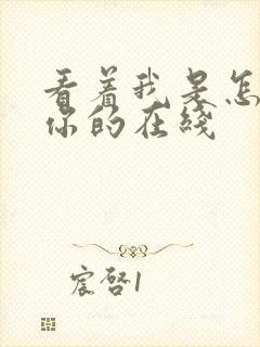 看着我是怎么C你的在线