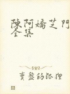 陈阿娇芝门照艳全集