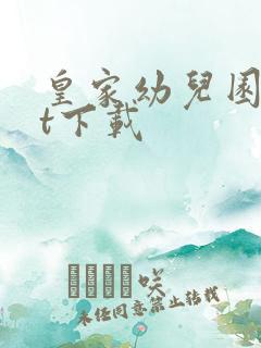 皇家幼儿园txt下载