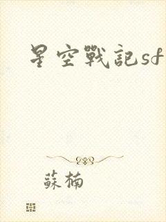 星空战记sf