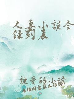 人妻小说全集目录列表