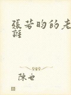 张若昀的老婆是谁